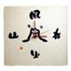 Paper Clock Mount Fuji Size: 25cm x 23cm
